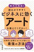 東大の先生！超わかりやすくビジネスに効くアートを教えてください！