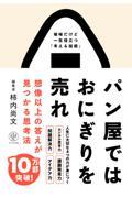 パン屋ではおにぎりを売れ / 想像以上の答えが見つかる思考法