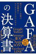 GAFAの決算書 / 超エリート企業の利益構造とビジネスモデルがつかめる