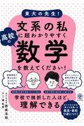 東大の先生!文系の私に超わかりやすく高校の数学を教えてください!