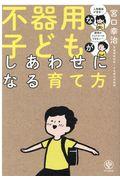 不器用な子どもがしあわせになる育て方