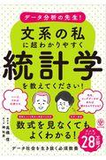 データ分析の先生！文系の私に超わかりやすく統計学を教えてください！