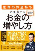 世界のお金持ちが実践するお金の増やし方