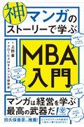 神マンガのストーリーで学ぶＭＢＡ入門