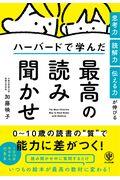 思考力・読解力・伝える力が伸びるハーバードで学んだ最高の読み聞かせ