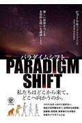 パラダイムシフト / 新しい世界をつくる本質的な問いを議論しよう