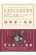 ＥＸＰＬＯＲＥＲ’Ｓ　ＡＴＬＡＳ　探検家の地図