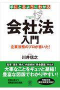 手にとるようにわかる会社法入門 / 企業法務のプロが書いた!