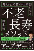 不老長寿メソッド / 死ぬまで若いは武器になる