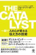 THE CATALYST 一瞬で人の心が変わる伝え方の技術