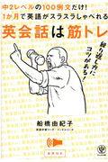 英会話は筋トレ。 / 中2レベルの100例文だけ!1か月で英語がスラスラしゃべれる。