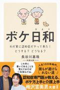 ボケ日和 / わが家に認知症がやってきた!どうする?どうなる?