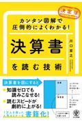 ［決定版］決算書を読む技術