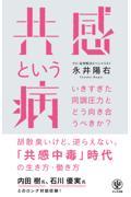 共感という病 / いきすぎた同調圧力とどう向き合うべきか?