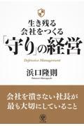 生き残る会社をつくる「守り」の経営