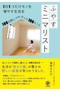 ふやすミニマリスト / 1日1つだけモノを増やす生活を100日間してわかった100のこと