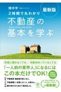 ２時間で丸わかり不動産の基本を学ぶ