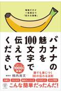 バナナの魅力を100文字で伝えてください / 誰でも身につく36の伝わる法則