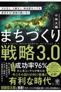 まちづくり戦略3.0 / カネなし、人脈なし、知名度なしでも成功する「弱者の戦い方」