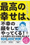 最高の幸せは、不幸の顔をしてやってくる!