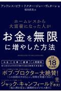 ホームレスから大富豪になった人がお金を無限に増やした方法