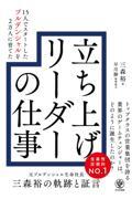 １５人でスタートしたプルデンシャルを２万人に育てた立ち上げリーダーの仕事