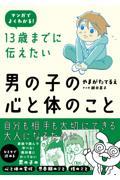 13歳までに伝えたい男の子の心と体のこと