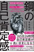 鋼の自己肯定感 最先端の研究結果×シリコンバレーの習慣から開発された”二度と下がらない”方法