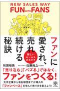 ファンに愛され売れ続ける秘訣