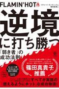 ＦＬＡＭＩＮ’ＨＯＴ　逆境に打ち勝つ「弱き者」の成功法則