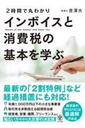 2時間で丸わかりインボイスと消費税の基本を学ぶ