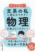 東大の先生！文系の私に超わかりやすく物理を教えてください！