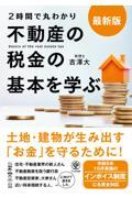 ２時間で丸わかり不動産の税金の基本を学ぶ