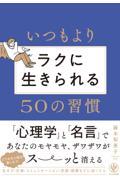 いつもよりラクに生きられる50の習慣