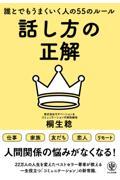 話し方の正解　誰とでもうまくいく人の５５のルール