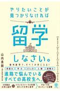 やりたいことが見つからなければ留学しなさい。