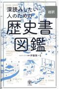 深読みしたい人のための超訳歴史書図鑑