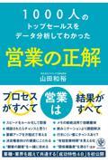 1000人のトップセールスをデータ分析してわかった営業の正解