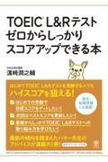 ＴＯＥＩＣ　Ｌ＆Ｒテスト　ゼロからしっかりスコアアップできる本