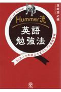 Ｈｕｍｍｅｒ流　英語勉強法