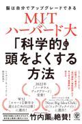 ＭＩＴ×ハーバード大　「科学的」に頭をよくする方法