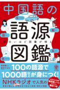 面白いほど語彙が増える中国語の語源図鑑