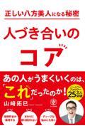 正しい八方美人になる秘密　人づき合いのコア