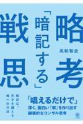 「暗記する」戦略思考　「唱えるだけで」深く、面白い「解」を作り出す破壊的なコンサル思考