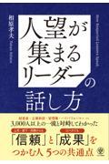 人望が集まるリーダーの話し方