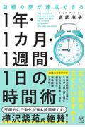 目標や夢が達成できる!1年・1ヵ月・1週間・1日の時間術