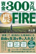 資金３００万円で農ＦＩＲＥ