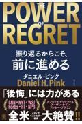 ＴＨＥ　ＰＯＷＥＲ　ＯＦ　ＲＥＧＲＥＴ　振り返るからこそ、前に進める