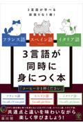 フランス語・スペイン語・イタリア語　３言語が同時に身につく本
