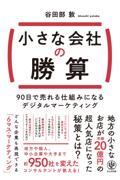 小さな会社の勝算　９０日で売れる仕組みになるデジタルマーケティング